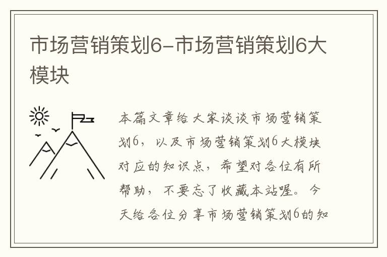 市场营销策划6-市场营销策划6大模块