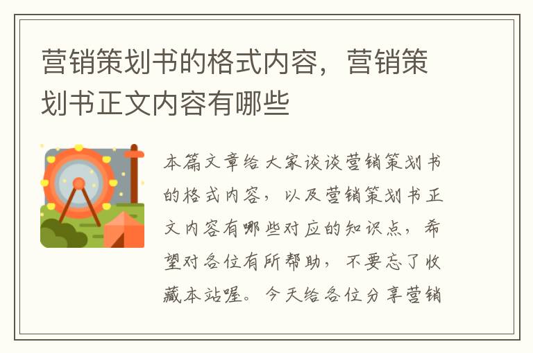 营销策划书的格式内容，营销策划书正文内容有哪些