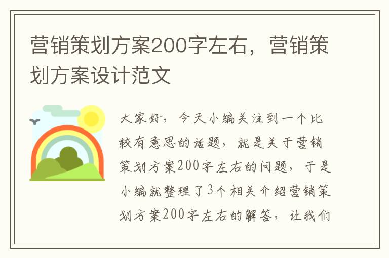 营销策划方案200字左右，营销策划方案设计范文