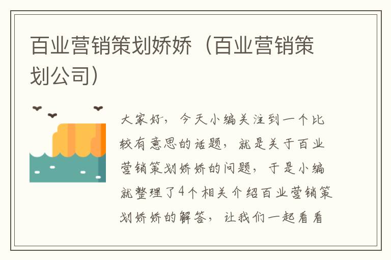 百业营销策划娇娇（百业营销策划公司）