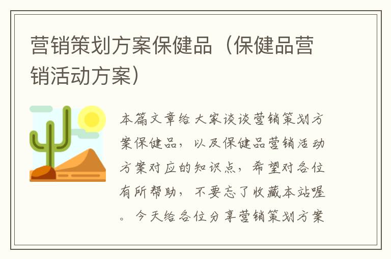 营销策划方案保健品（保健品营销活动方案）