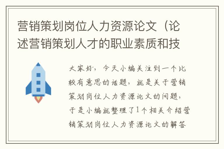 营销策划岗位人力资源论文（论述营销策划人才的职业素质和技能）