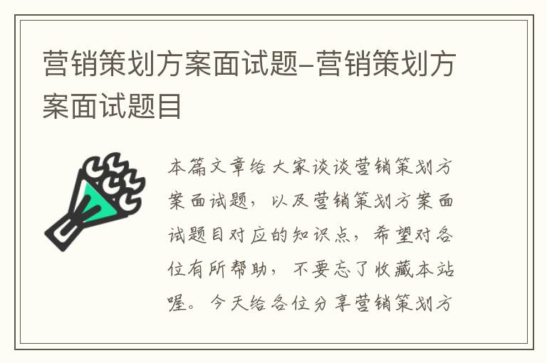 营销策划方案面试题-营销策划方案面试题目