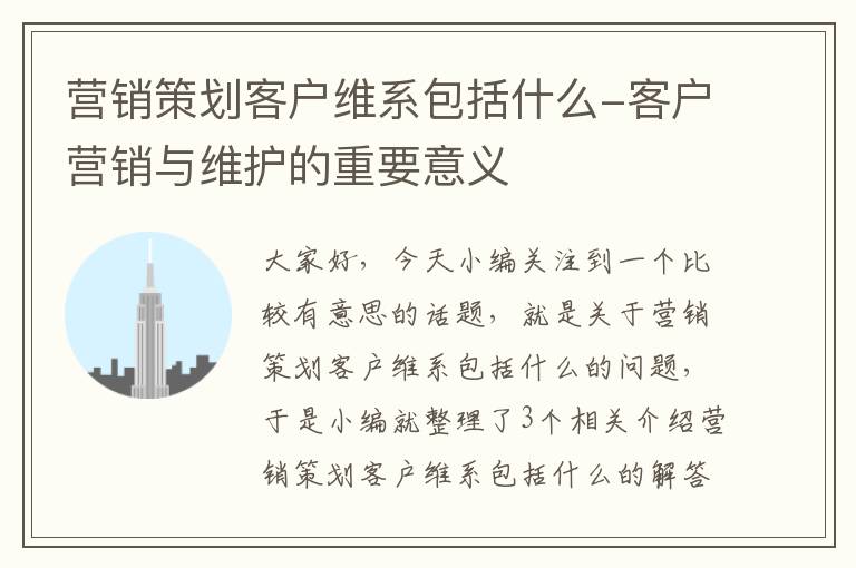 营销策划客户维系包括什么-客户营销与维护的重要意义