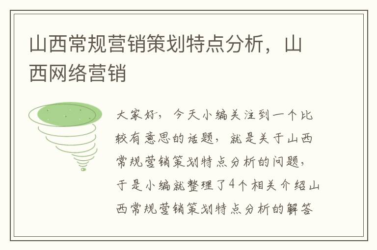 山西常规营销策划特点分析，山西网络营销