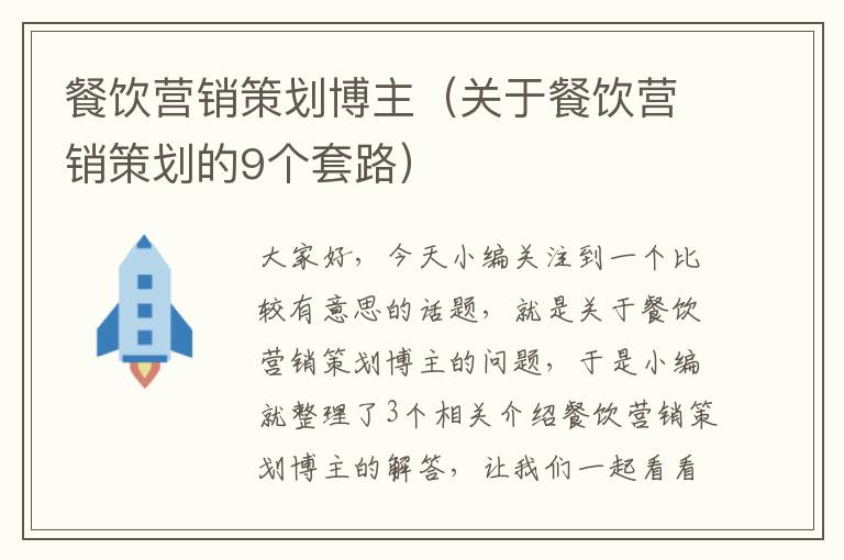 餐饮营销策划博主（关于餐饮营销策划的9个套路）