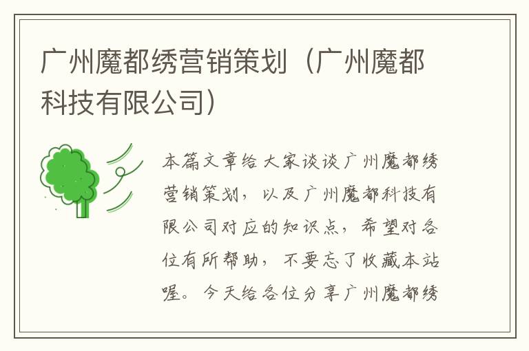 广州魔都绣营销策划（广州魔都科技有限公司）