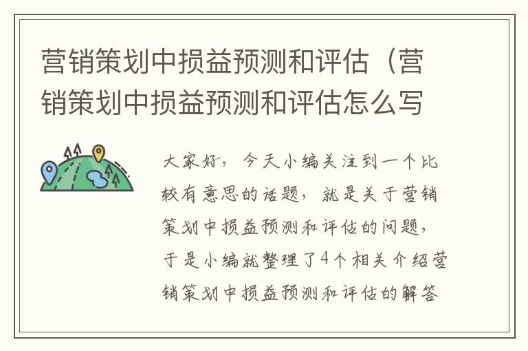 营销策划中损益预测和评估（营销策划中损益预测和评估怎么写）