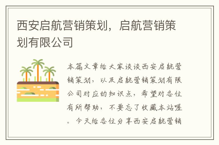 西安启航营销策划，启航营销策划有限公司