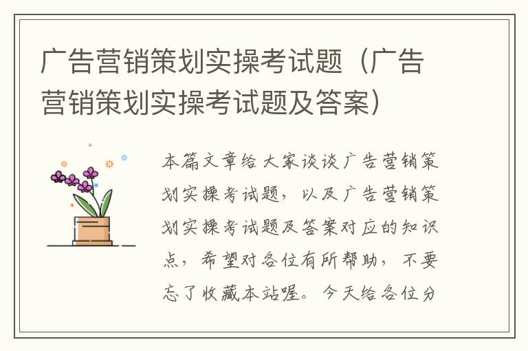 广告营销策划实操考试题（广告营销策划实操考试题及答案）