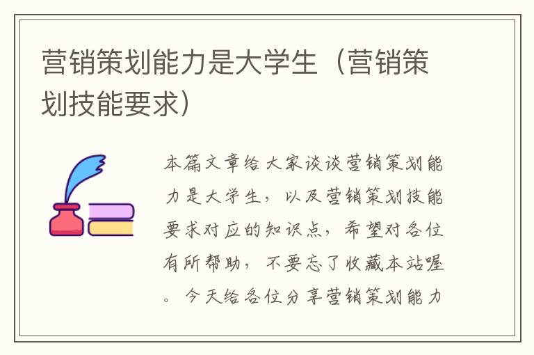 营销策划能力是大学生（营销策划技能要求）