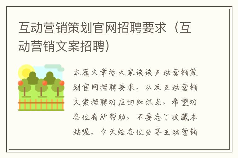 互动营销策划官网招聘要求（互动营销文案招聘）