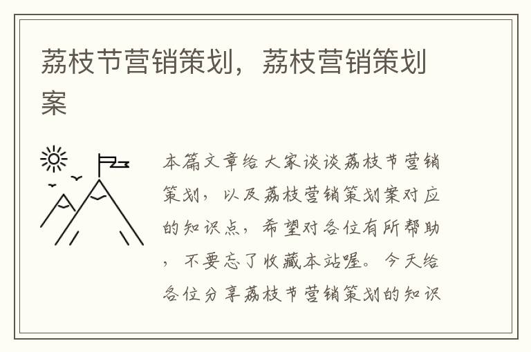 荔枝节营销策划，荔枝营销策划案