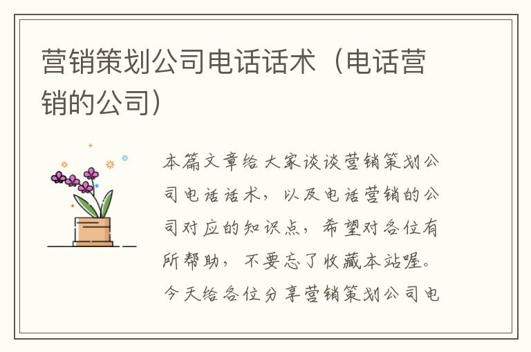 营销策划公司电话话术（电话营销的公司）