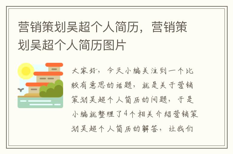 营销策划吴超个人简历，营销策划吴超个人简历图片