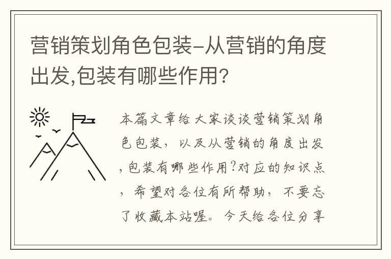 营销策划角色包装-从营销的角度出发,包装有哪些作用?