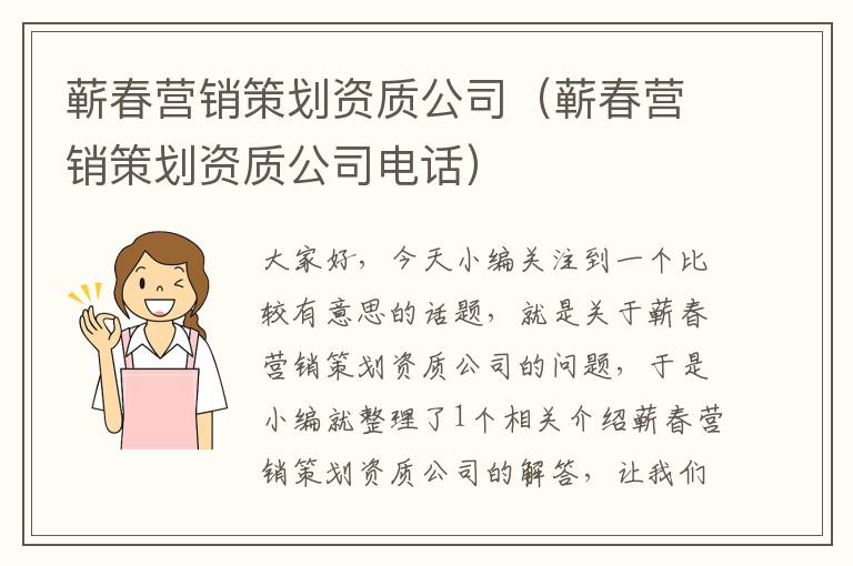 蕲春营销策划资质公司（蕲春营销策划资质公司电话）