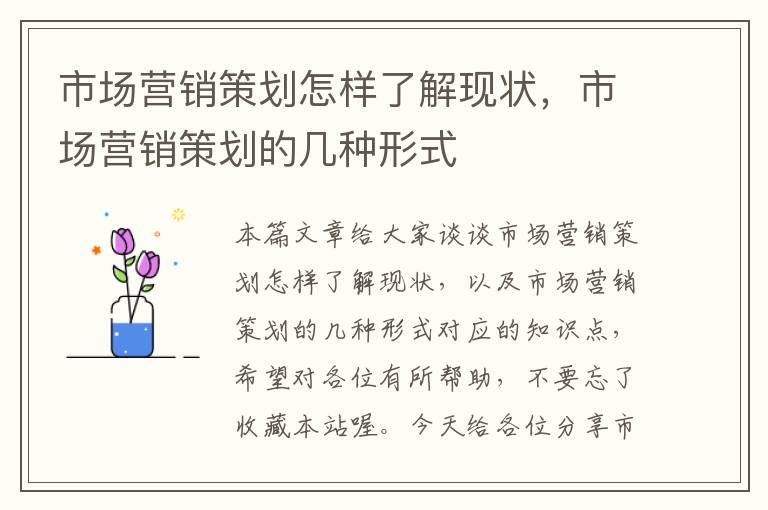 市场营销策划怎样了解现状，市场营销策划的几种形式