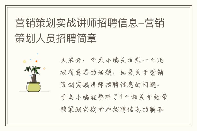 营销策划实战讲师招聘信息-营销策划人员招聘简章