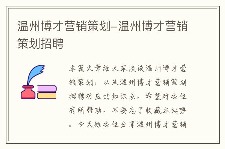 温州博才营销策划-温州博才营销策划招聘