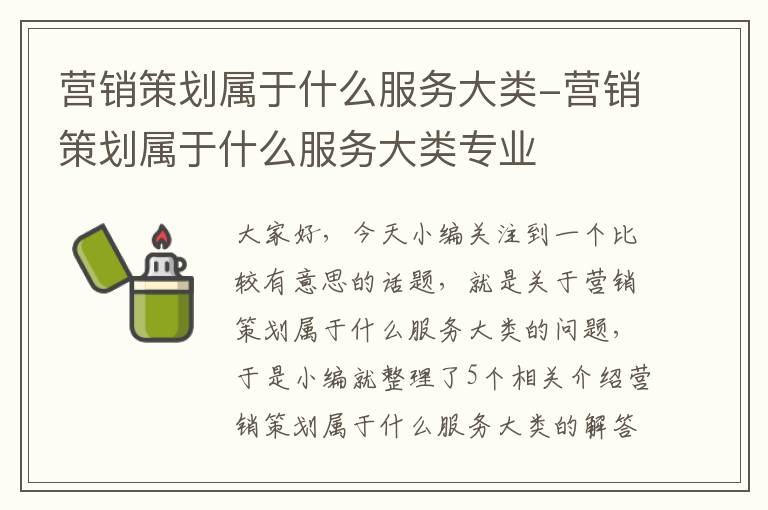 营销策划属于什么服务大类-营销策划属于什么服务大类专业