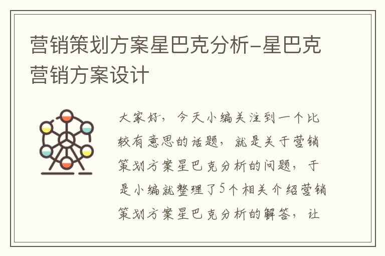 营销策划方案星巴克分析-星巴克营销方案设计