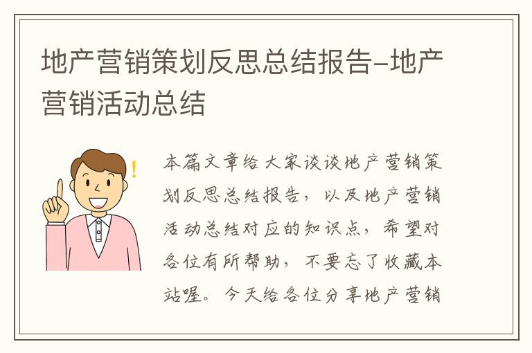 地产营销策划反思总结报告-地产营销活动总结