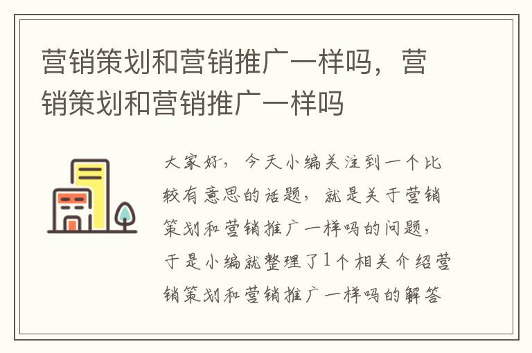 营销策划和营销推广一样吗，营销策划和营销推广一样吗