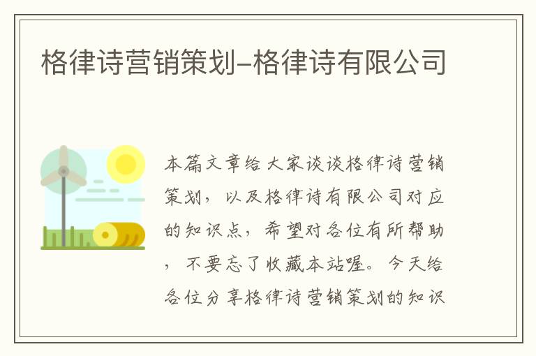 格律诗营销策划-格律诗有限公司