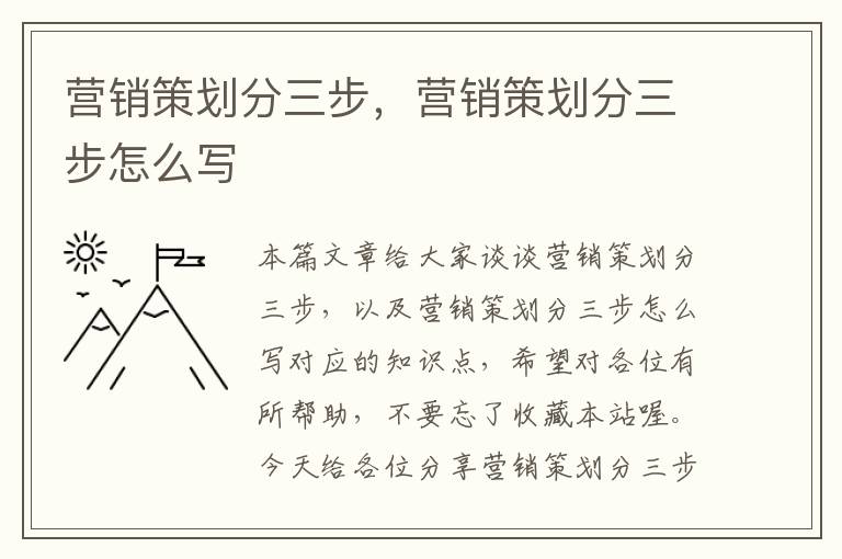 营销策划分三步，营销策划分三步怎么写