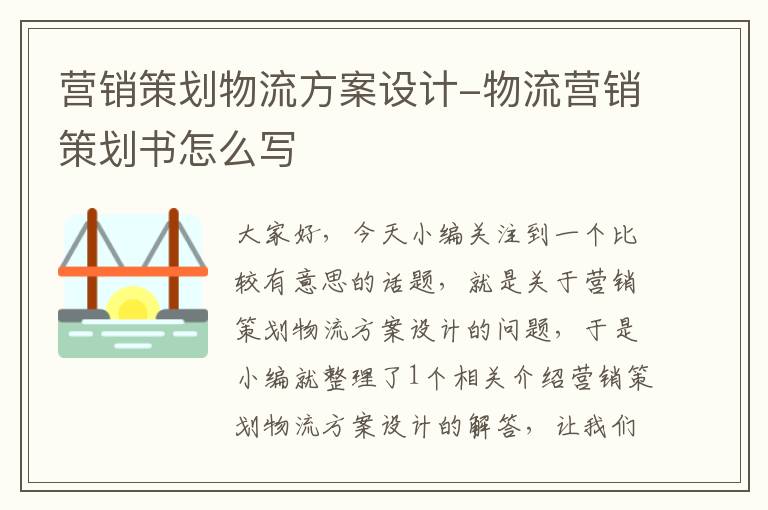 营销策划物流方案设计-物流营销策划书怎么写