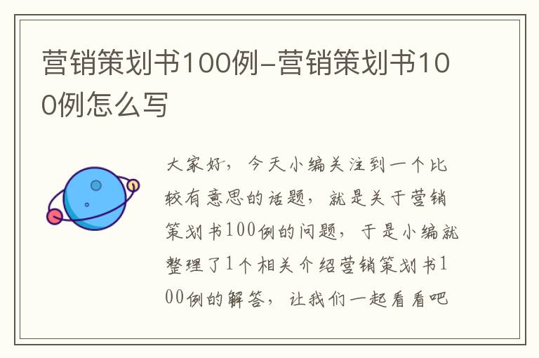 营销策划书100例-营销策划书100例怎么写