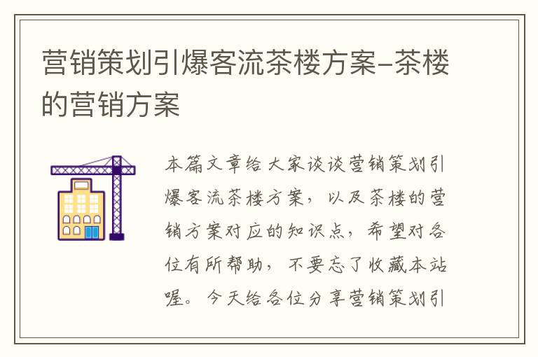 营销策划引爆客流茶楼方案-茶楼的营销方案