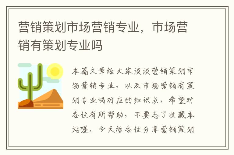 营销策划市场营销专业，市场营销有策划专业吗