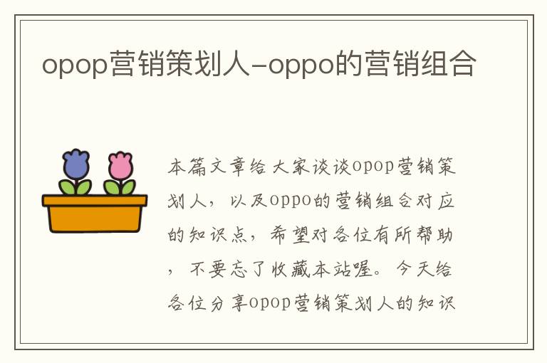 opop营销策划人-oppo的营销组合