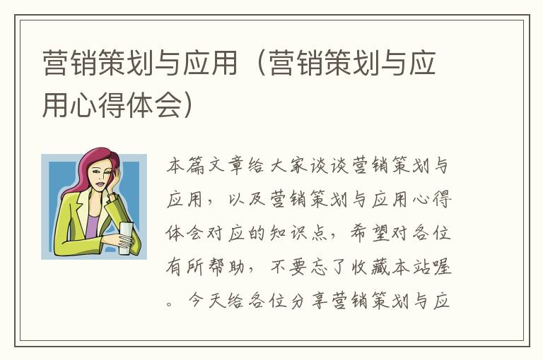 营销策划与应用（营销策划与应用心得体会）