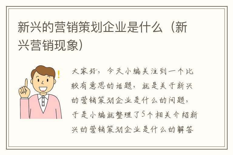 新兴的营销策划企业是什么（新兴营销现象）