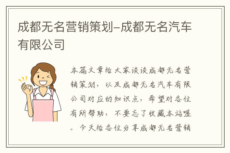 成都无名营销策划-成都无名汽车有限公司