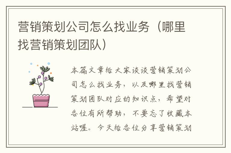 营销策划公司怎么找业务（哪里找营销策划团队）