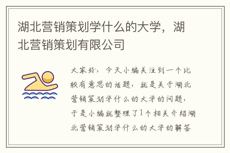 湖北营销策划学什么的大学，湖北营销策划有限公司