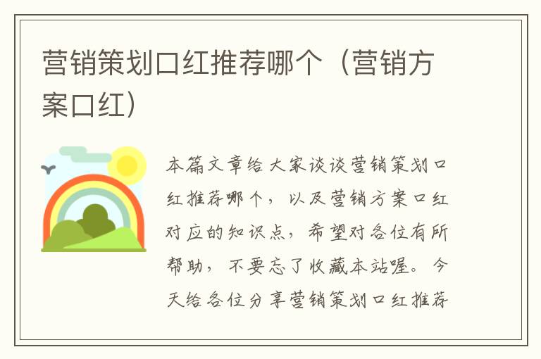 营销策划口红推荐哪个（营销方案口红）