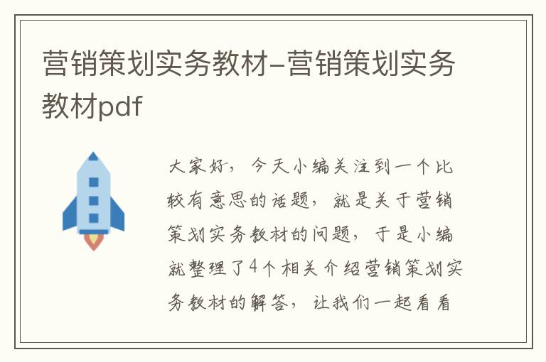 营销策划实务教材-营销策划实务教材pdf