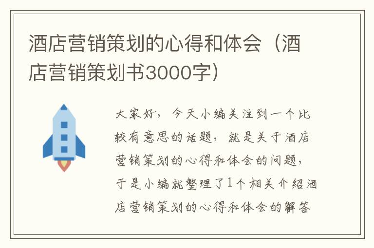 酒店营销策划的心得和体会（酒店营销策划书3000字）