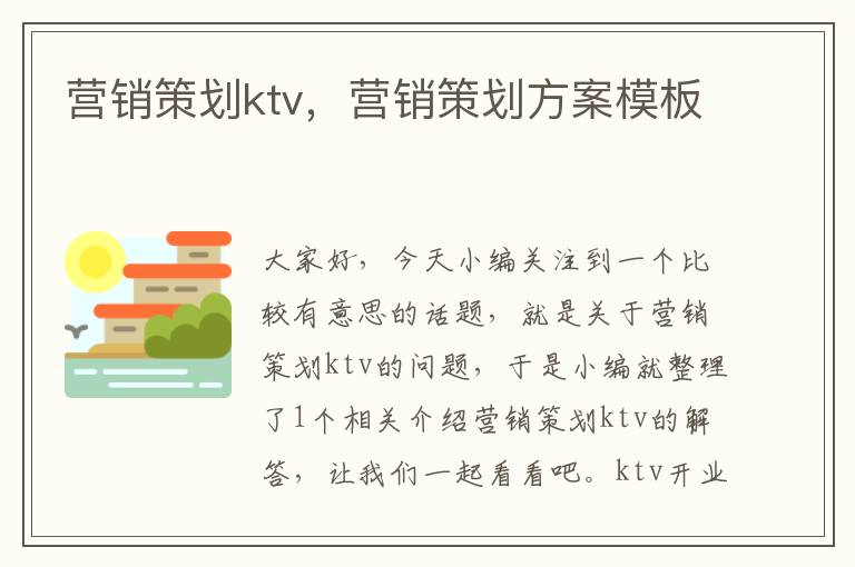 营销策划ktv，营销策划方案模板