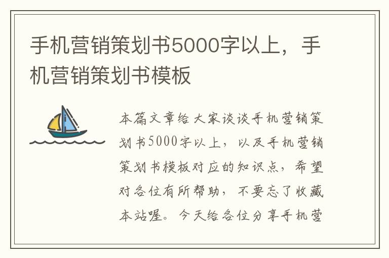 手机营销策划书5000字以上，手机营销策划书模板