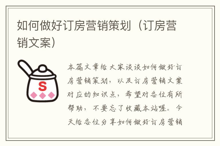 如何做好订房营销策划（订房营销文案）