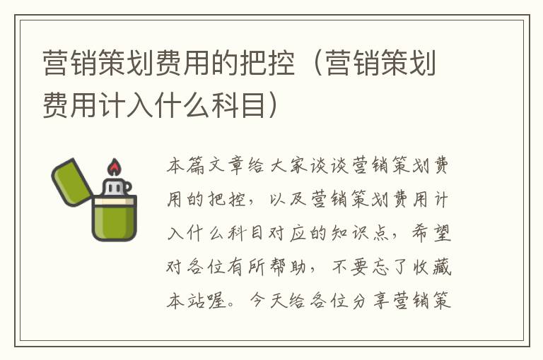 营销策划费用的把控（营销策划费用计入什么科目）