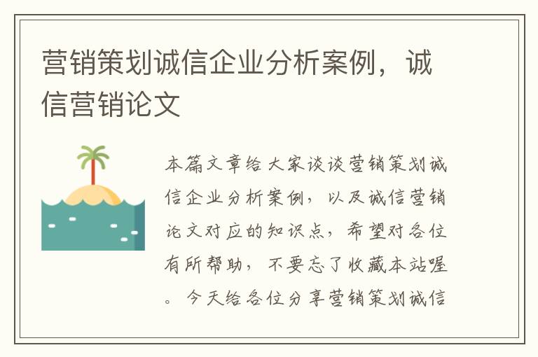 营销策划诚信企业分析案例，诚信营销论文