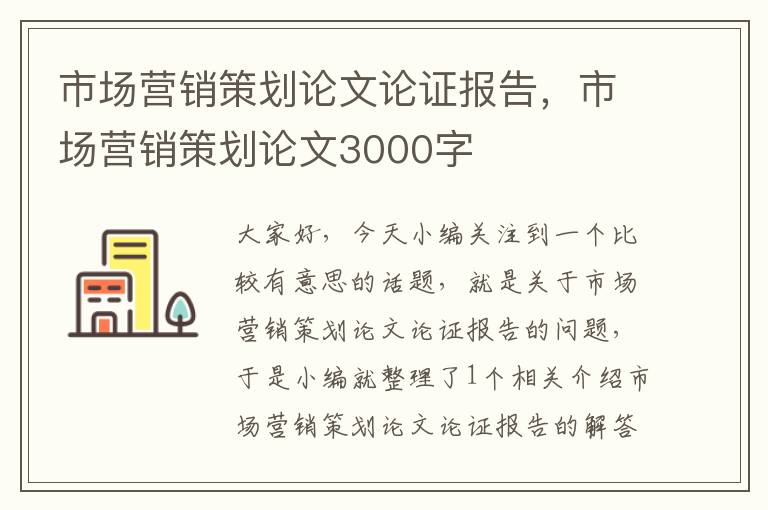 市场营销策划论文论证报告，市场营销策划论文3000字