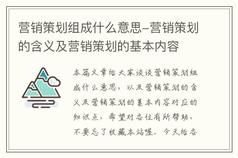 营销策划组成什么意思-营销策划的含义及营销策划的基本内容